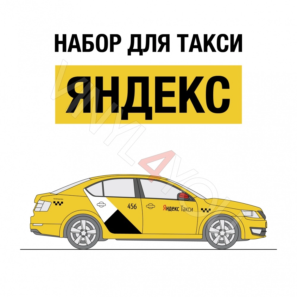 Наклейки Яндекс Такси для желтых автомобилей - Купить в Туле